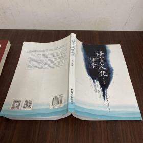 语言文化探索