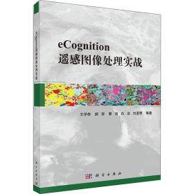 【正版新书】 eCognition遥感图像处理实战 王学恭著 科学出版社