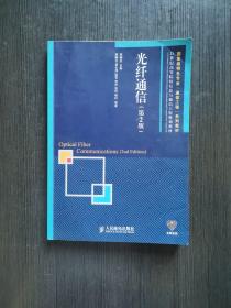 光纤通信（第2版）/国家级特色专业“通信工程”系列教材·21世纪高等院校信息与通信工程规划教材