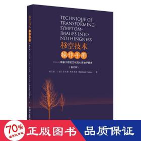 移空技术作手册——一项基于传统的心身技术 医学综合 刘天君,(德)本哈德·特林克勒