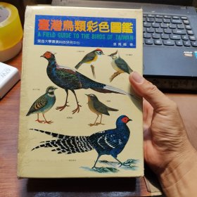 台湾鸟类彩色图鉴(附赏鸟手册)