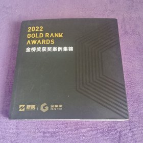 2022金榜获奖案例集锦