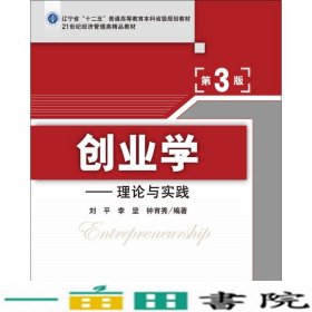 创业学理论与实践第三3版清华大学9787302422877