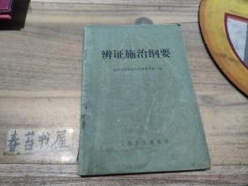 辩证施治纲要
