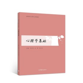 心理学基础 刘万伦,汪明,赵小云 9787040550474 高等教育出版社