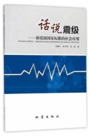话说地震：新震级国家标准的社会应用 9787502847999 刘瑞丰 地震出版社