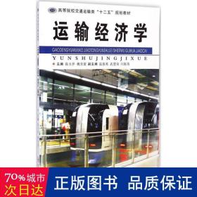 运输经济学 经济理论、法规 徐玉萍,魏堂建 主编 新华正版