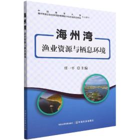 海州湾渔业资源与栖息环境 普通图书/经济 任一平 中国农业 9787109293977