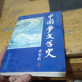 中国梦文学史.先秦两汉部分