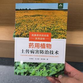 药用植物土传病害防治技术(高素质农民培育系列读物)