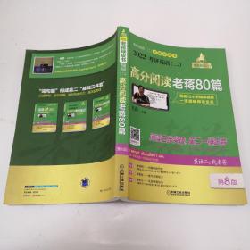 2022蒋军虎考研英语（二）高分阅读老蒋80篇第8版
