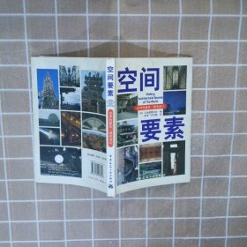 世界的建筑·城市设计：空间要素 日本建筑学会 陈浩 庄东帆 中国建筑工业出版社
