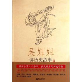 吴姐姐讲历史故事（册） 文教学生读物 吴涵碧 新华正版