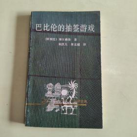 巴比倫的抽簽游戲【665】
