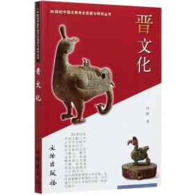 晋文化/20世纪中国文物考古发现与研究丛书 刘绪 9787501017829 文物出版社