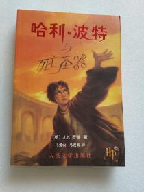 哈利·波特与死亡圣器