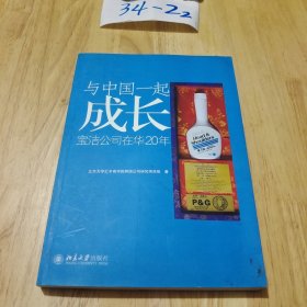 与中国一起成长： 宝洁公司在华20年