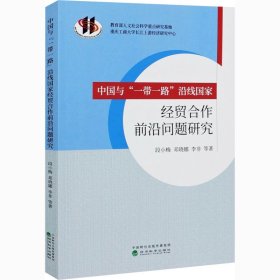 【正版新书】中国与“一路带一路”沿线国家经贸合作前沿问题研究