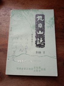 九日山志 泉州文物志 （一）