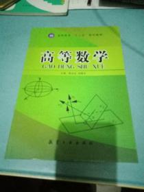 高等数学（十二五教材）