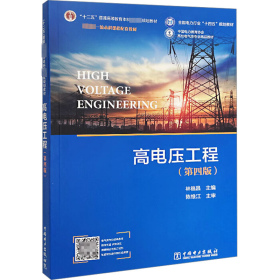 高电压工程（第四版） 水利电力 林福昌 新华正版