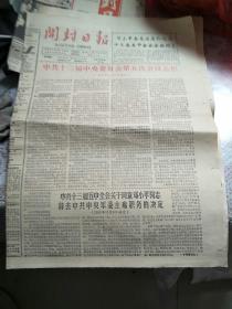 开封日报1989年11月10日(中共十三届第五次会议公报)