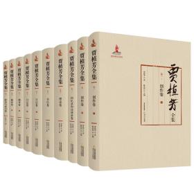 贾植芳全集(全10卷)(精装) 杂文 贾植芳