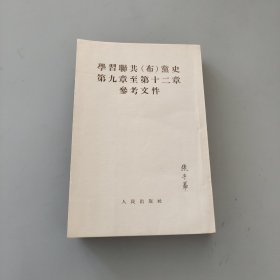 學習聯共黨史第九章至第十二章參考文件