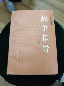 战争指导
