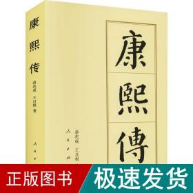 康熙传 中国历史 蒋兆成,王根 新华正版