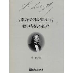 《李斯特钢琴练曲》与演奏诠释 西洋音乐 常桦 新华正版