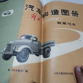解放CA10B型载重汽车汽车构造图册《一版4印，前带语录》品相好23-0912-03