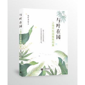 与叶在园——上海市校园植物档案
