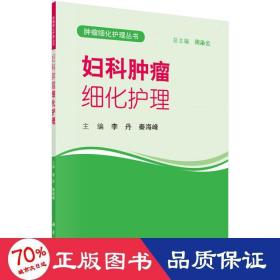 妇科肿瘤细化护理 妇产科 李丹，秦海峰 新华正版