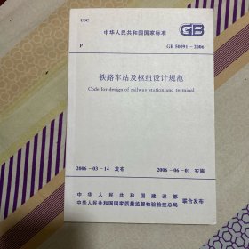 中华人民共和国国家标准 铁路车站及枢纽设计规范 GB50091-2006