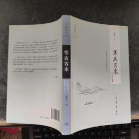 寒夜客来