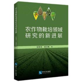 全新正版 农作物栽培领域研究的新进展 张明龙 9787513083812 知识产权