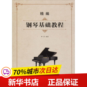 保正版！精编钢琴基础教程9787556603817上海音乐学院出版社钟芳
