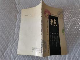 十二生肖丛书猴上海科学技术出版社