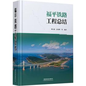 福平铁路工程总结谭立新、彭光辉编中国铁道出版社有限公司