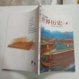 写给儿童的世界历史 4 （单本销售）