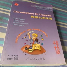 德国人学汉语（第2版）