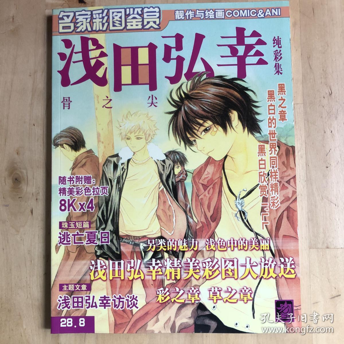 名家彩图鉴赏 浅田弘幸骨之尖 靓作与绘画 孔夫子旧书网 名家彩图鉴赏 浅田弘幸骨之尖 靓作与绘画 孔夫子旧书网