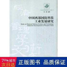 中国西部国科技发展研究/经济管理学术文库 管理理论 段婕