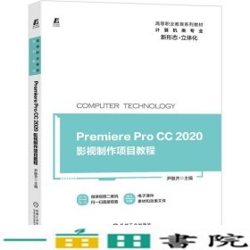 PremiereProCC2020影视制作项目教程尹敬齐著9787111661849