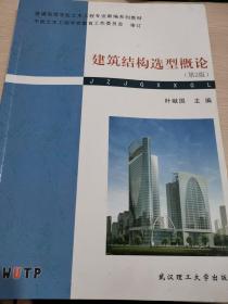 普通高等学校土木工程专业新编系列教材：建筑结构选型概论（第2版）