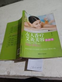 女人香疗艾灸美容养颜书