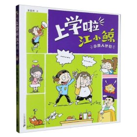 上学啦 江小鲸：小黄人计划  （彩图版）