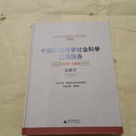 中国高校哲学社会科学发展报告1978--2008（民族学）