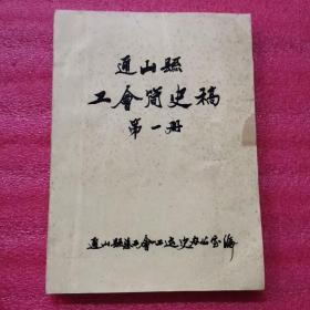 通山县工会简史稿（第一册、第二册）（第一册可能缺2页或4页）